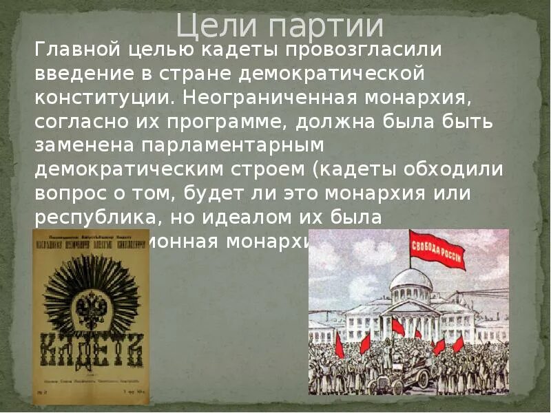 2 конституционно демократическая партия. Партия народной свободы 1905. Партия конституционных демократов цели. Цель конституционно Демократической партии 1905. Партия народной свободы 1917.