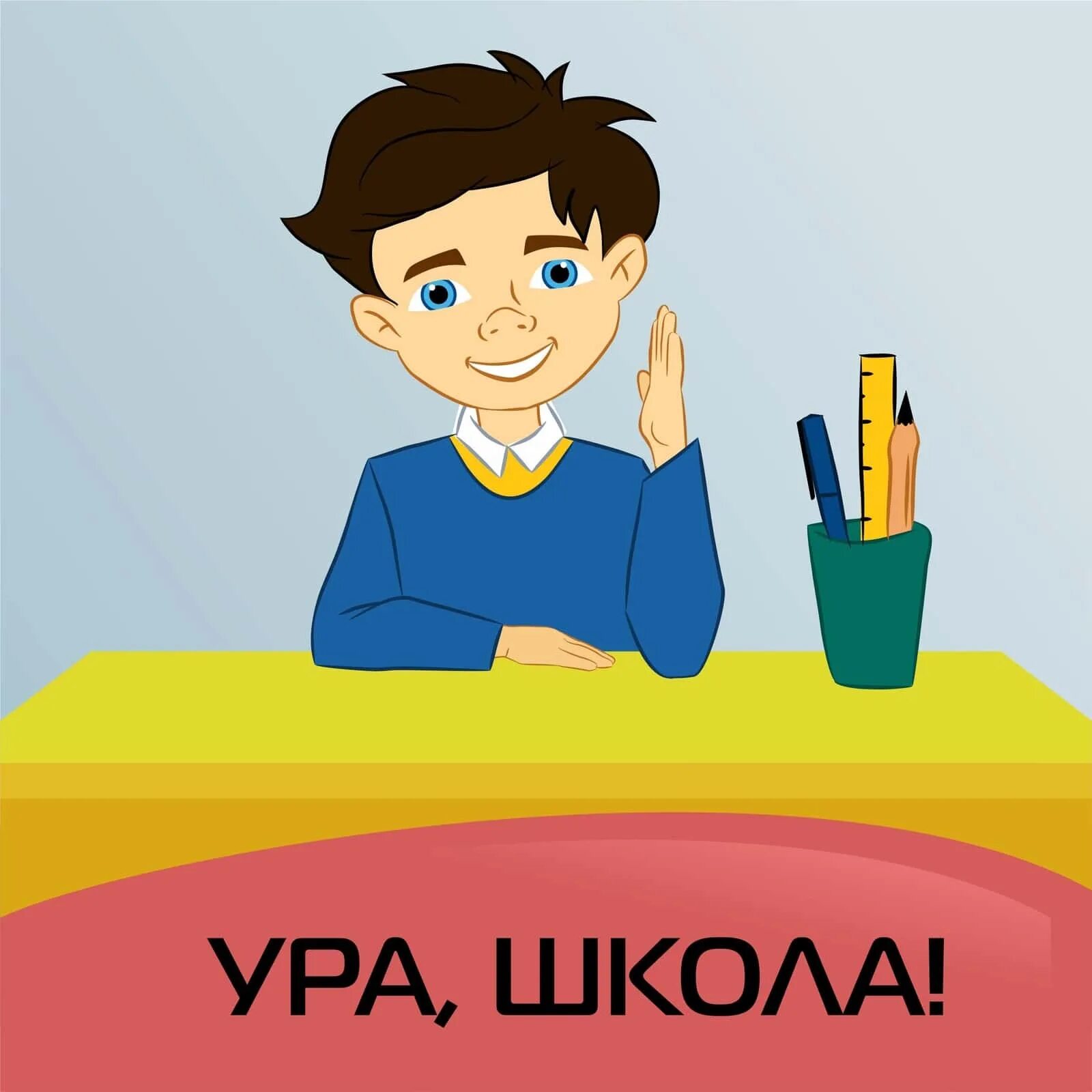 Завтра в школу том. Ура школа. Ура завтра в школу. Ура школа началась. Ура скоро в школу.