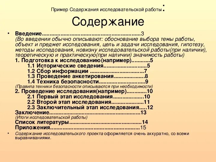 Введение сколько страниц. Пример оглавления исследовательской работы. Содержание научной исследовательской работы. Содержание исследовательского проекта. Содержание научной работы пример.