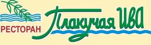 Ресторан плакучая ива