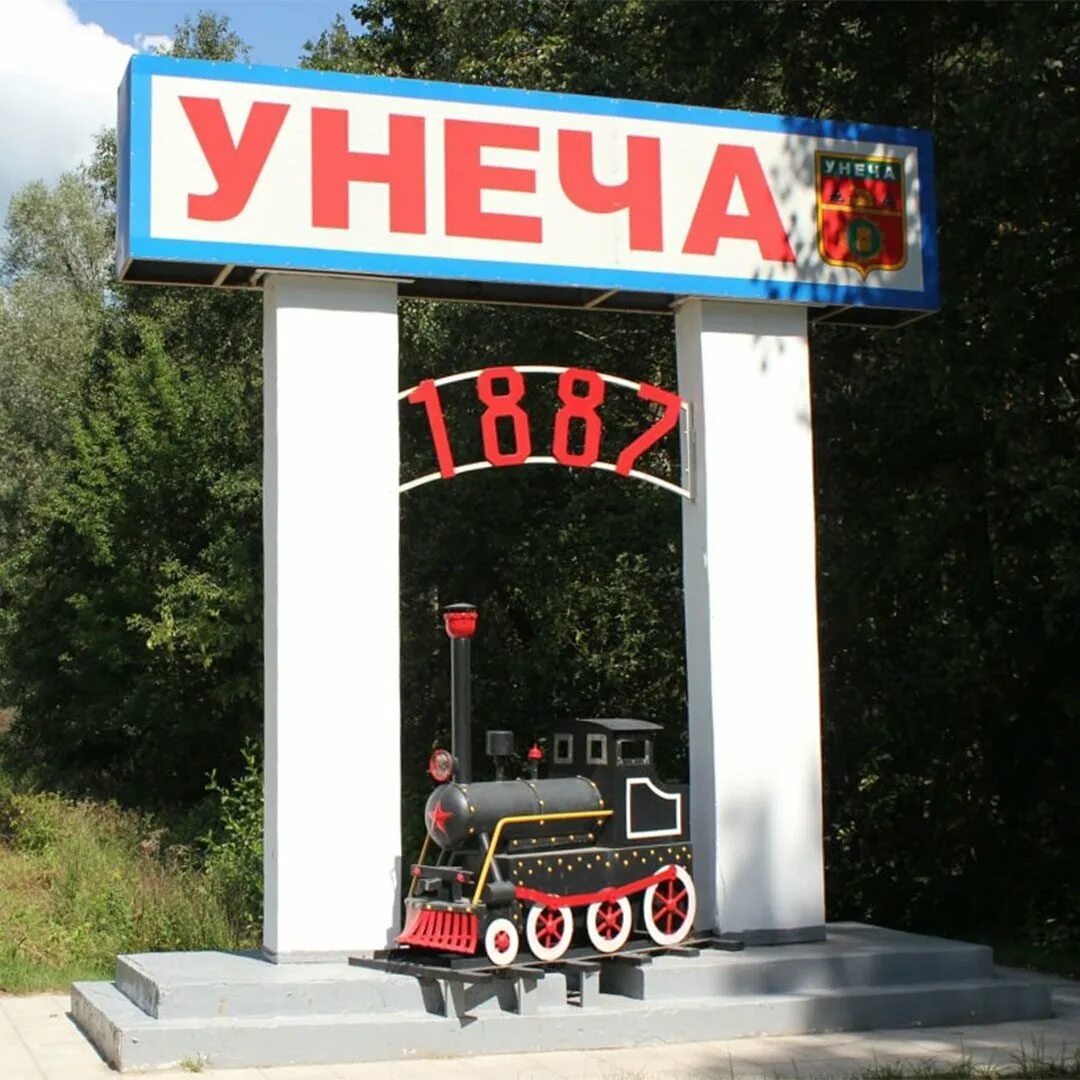 Интернет унеча. Памятники в городе унеча.