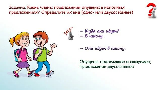 Приведите примеры неполных предложений. Неполные предложения примеры. полные и неполные предложения схема. диалог с неполными предложениями. диалог из неполных предложений.