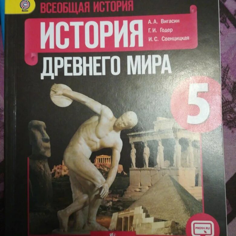 Древний мир вигасин 5 класс. Всеобщая история 5 класс история древнего мира вигасин. История древнего мира 5 класс учебник. Вигасин Годер Свенцицкая. История древнего мира 5 класс вигасин Годер Свенцицкая.