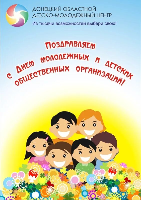 День детских организаций. Поздравление с днем детских организаций. День детских организаций 19 мая. Поздравление с днем детских общественных организаций.