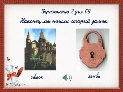 Замок ударение на а