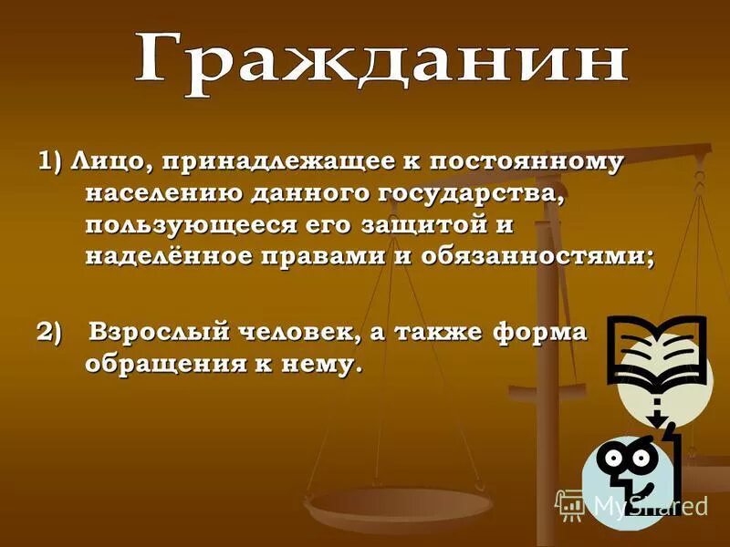 Человек принадлежащий к постоянному населению данного государства. Презентация мое право.