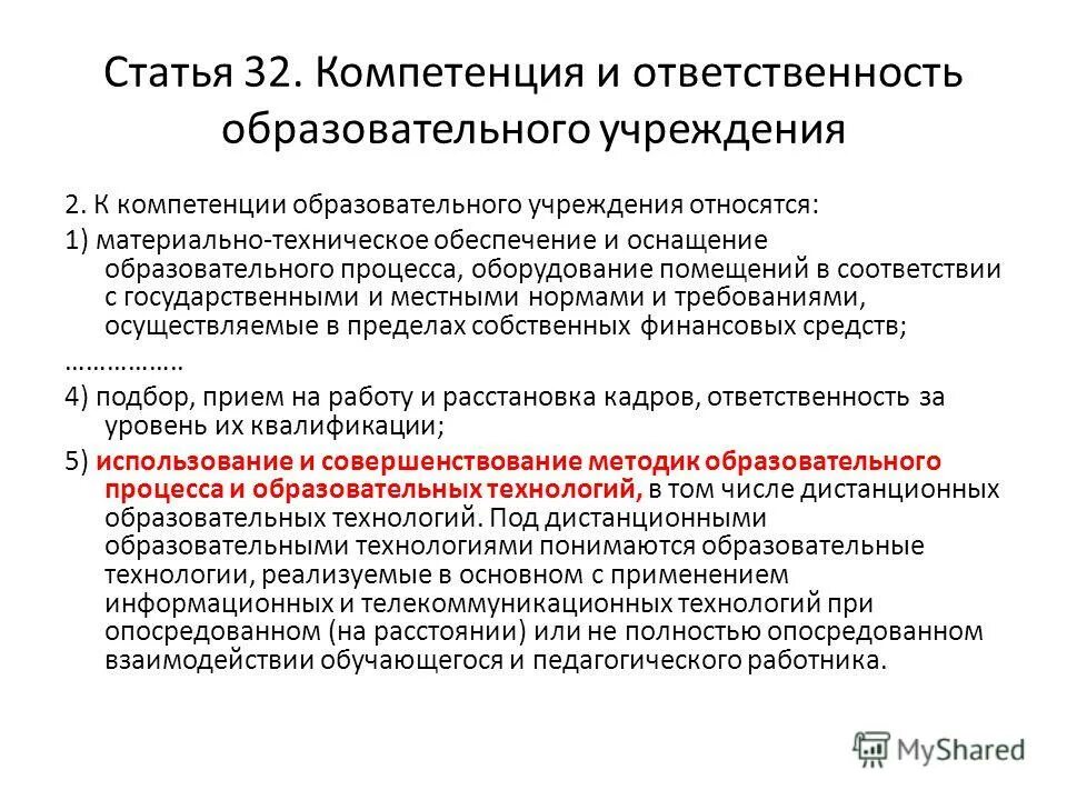 Компетенция и ответственность образовательных организаций