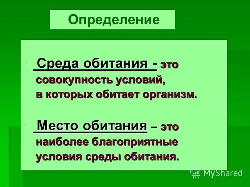 Совокупность условий в которых обитает живой организм