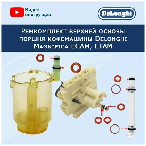 Поршень delonghi. Ремкомплект верхней основы поршня кофемашины Delonghi magnifica ECAM, Etam, 20201708. 7313231201 Поршень термоблока Delonghi ECAM,. 7313244171 Delonghi ECAM поршень. Delonghi кофемашина ремкомплект верхнего поршня.