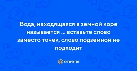 Вода находящаяся в земной коре