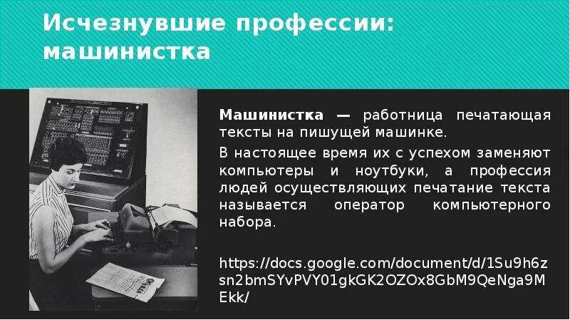 Слова появившихся в 20 веке. Исчезнувшие профессии. Машинистка профессия. Вымирающие профессии. Сообщение об исчезнувших профессиях.