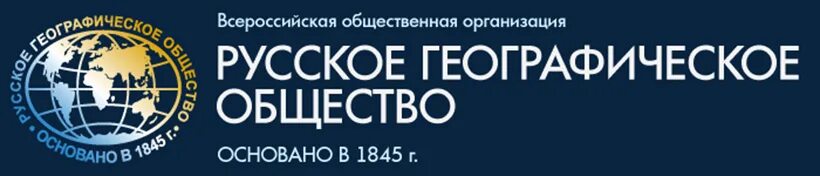 Российские географические сайты. Русское географическое общество основано в 1845. Эмблема российского географического общества. Русское географическое общество 1845 эмблема. Русское демографическое общество.