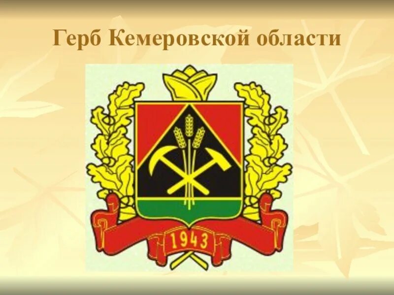Герб кемеровская. Герб кузбасса. Герб кузбасса. Герб кемеровская. Герб кемеровская.