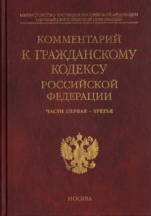 Практика применения гк рф. Гражданский кодекс с комментариями. Примечание в гражданском кодексе. Гражданский кодекс РФ С комментариями книга. Комментарий к гражданскому кодексу новый.