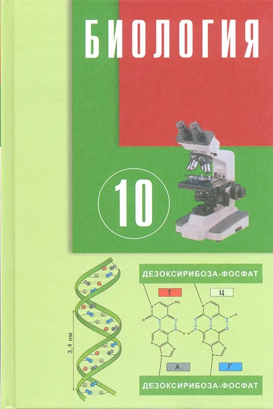 Биология емн 11 класс. Биология 10 класс. Биология 10 класс учебник. Учебник по биологии 10 класс. Что такое о2 в биологии.