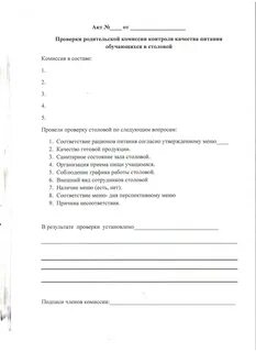 Акт проверки школьной столовой комиссией по питанию
