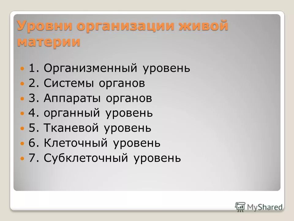 Уровни организации живой материи организменный. Живые системы на организменном уровне. Уровни организации живой материи организменный уровень. Науки изучающие живые системы на организменном уровне.