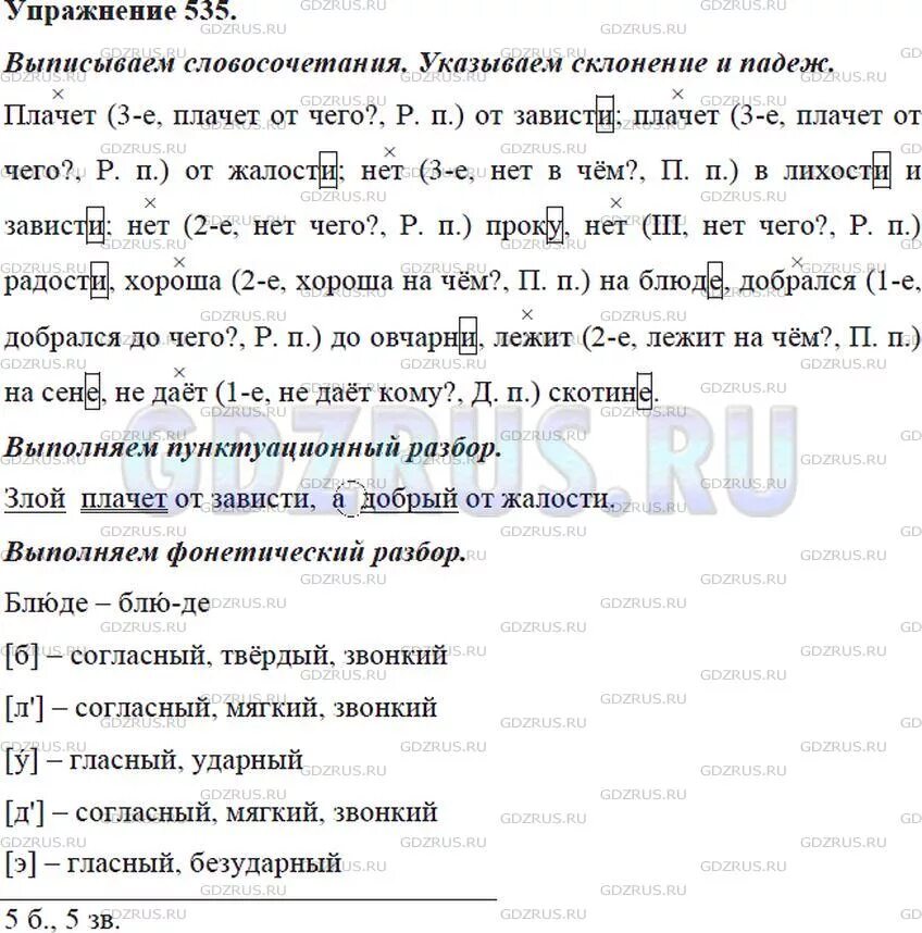 В лихости и зависти нет радости. 535 По русскому 5 класс. Русский язык 5 класс упр 535. Русский 5 класс 535 упражнение. Злой плачет от зависти а добрый от жалости 5 класс.