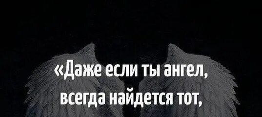 Ангелы всегда. Даже если ты ангел. Даже если ты ангел всегда найдется тот. Даже если ты будешь ангелом всегда найдется. Картинка даже если ты ангел всегда найдется тот кому.