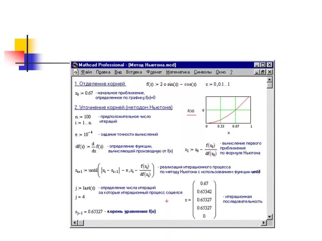 Алгоритм Ньютона в маткаде. Метод Ньютона для решения нелинейных уравнений маткад. Метод касательных Mathcad. Алгоритм метода Ньютона Mathcad.
