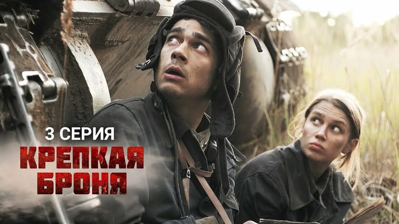 Константин белошапка 2021. Фильм крепкая броня 1 серия. Крепкая броня сериал 2018–2020. Вася русаков из фильма крепкая броня. Броня крепка 1.