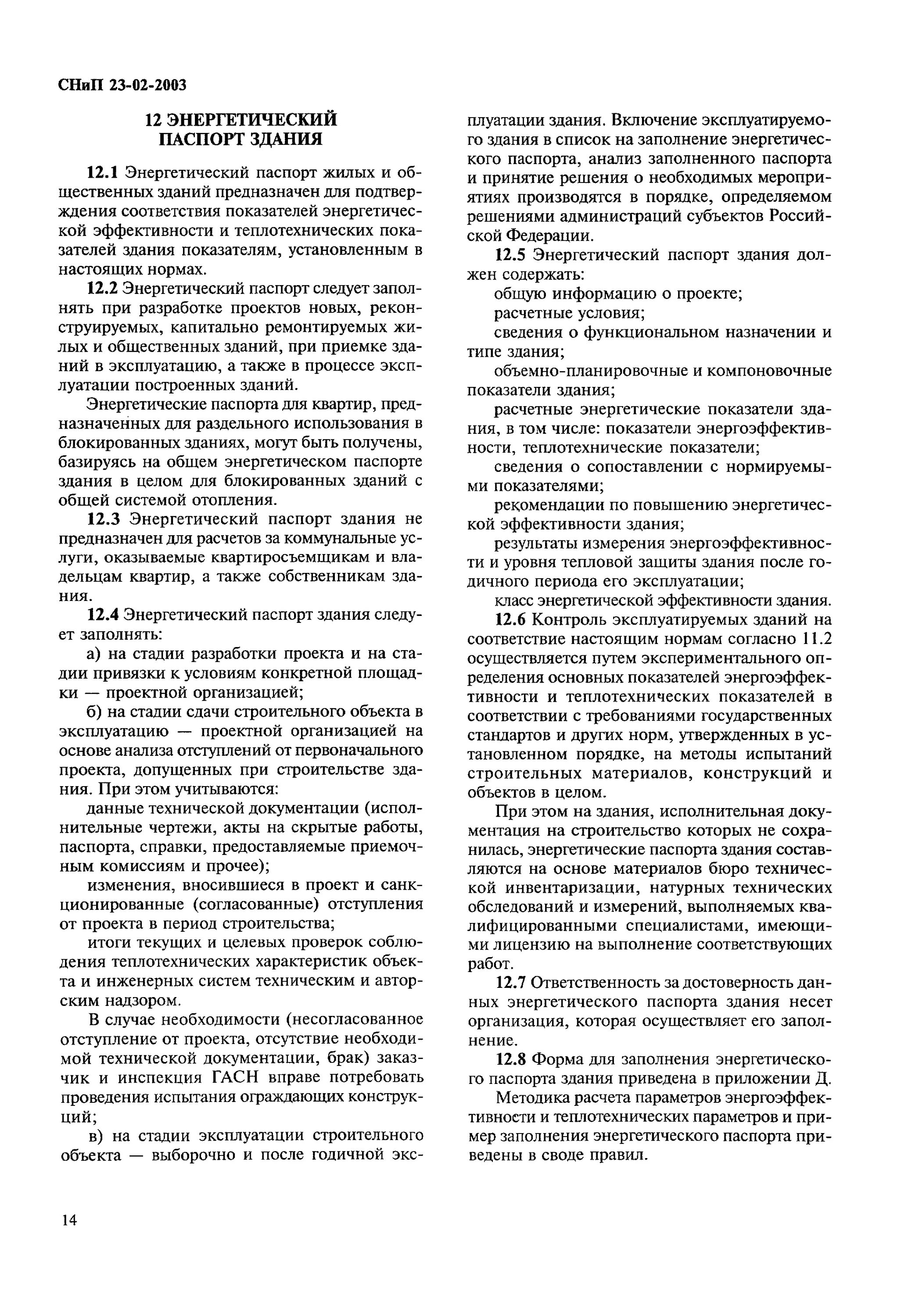 Снип 23 02. Снип 23-02-2003. снип 23-02-2003 тепловая защита зданий. снип 23-02-2003 тепловая защита зданий актуализированная редакция. снип 23-02-2003. « тепловая зашита зданий».