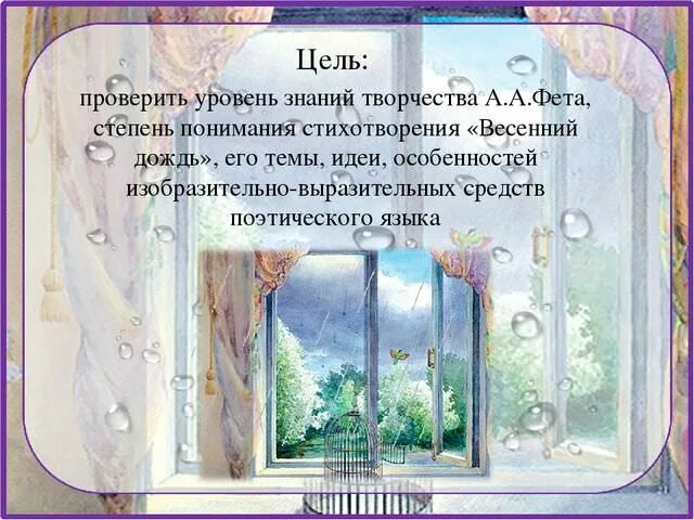 Композиция стихотворения весенний дождь. Композиция стихотворения весенний дождь. Композиция стихотворения весенний дождь. Анализ стиха весенний дождь. Фет весенний дождь стихотворение.