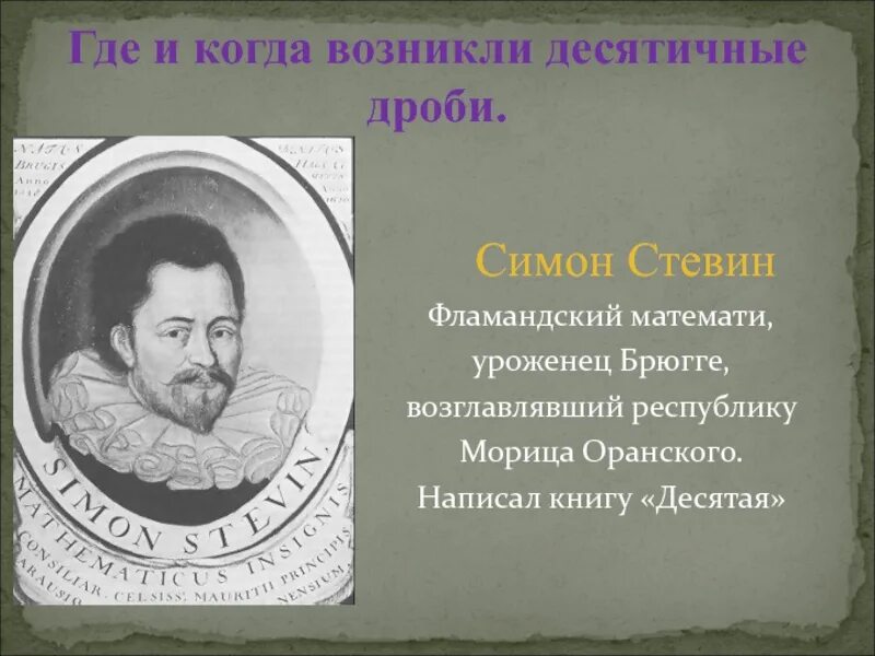 Симон стевин. Симон Стевин десятая. Симон Стевин десятичные дроби. Симон Стевин книга десятая. Фламандский математик Стевин.