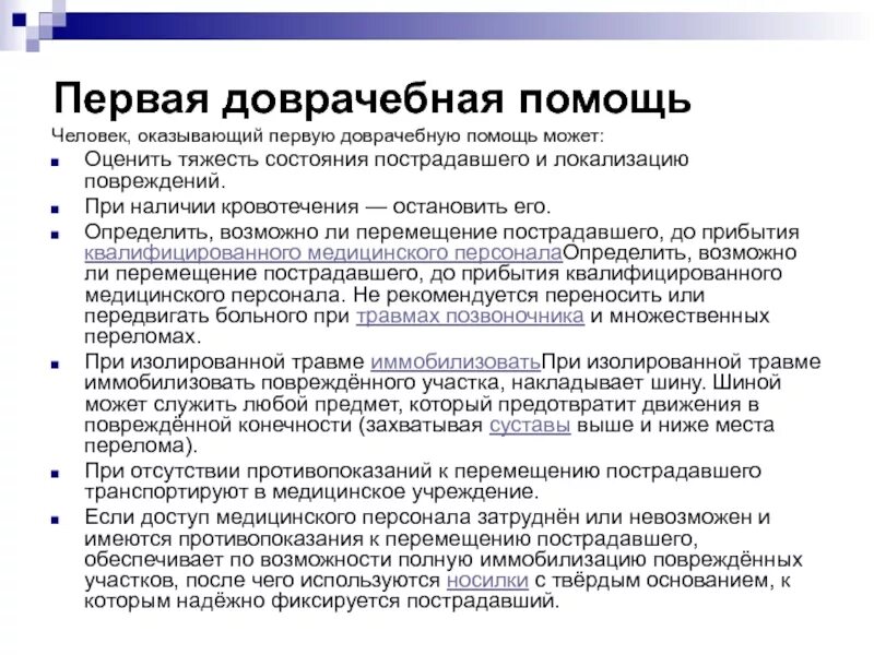 Первая помощь доврачебная помощь квалифицированная. Доврачебную помощь оказывает. оказывать первую доврачебную помощь. кто может оказывать первую помощь. цели первой доврачебной помощи.