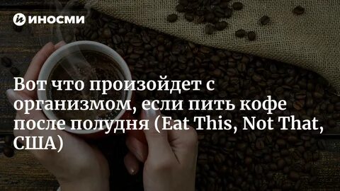 Почему после кофе стало
