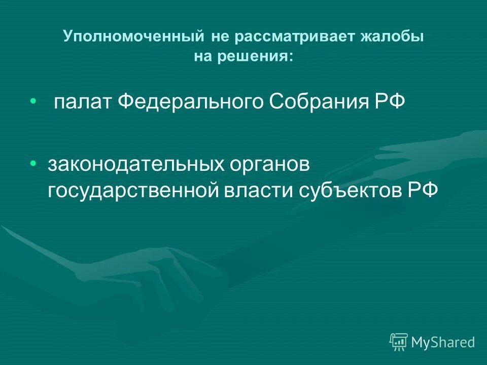 Рассмотрение жалобы уполномоченным по правам человека