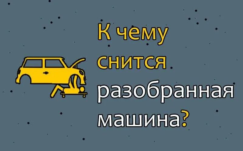 Почему снятся машины. Сонник разобранная машина. К чему снится новая машина. К чему снится красная машина. Приснилось что разобрали машину.