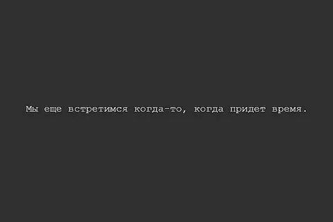Куда нибудь встретимся