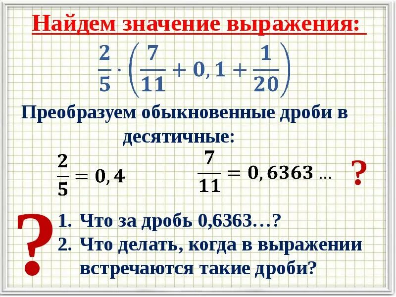 Математика 6 класс дроби. Выражения с дробями. обыкновенные дроби найти значение выражения. найти значение выражения с дробями. десетичные дроби 6клксса.