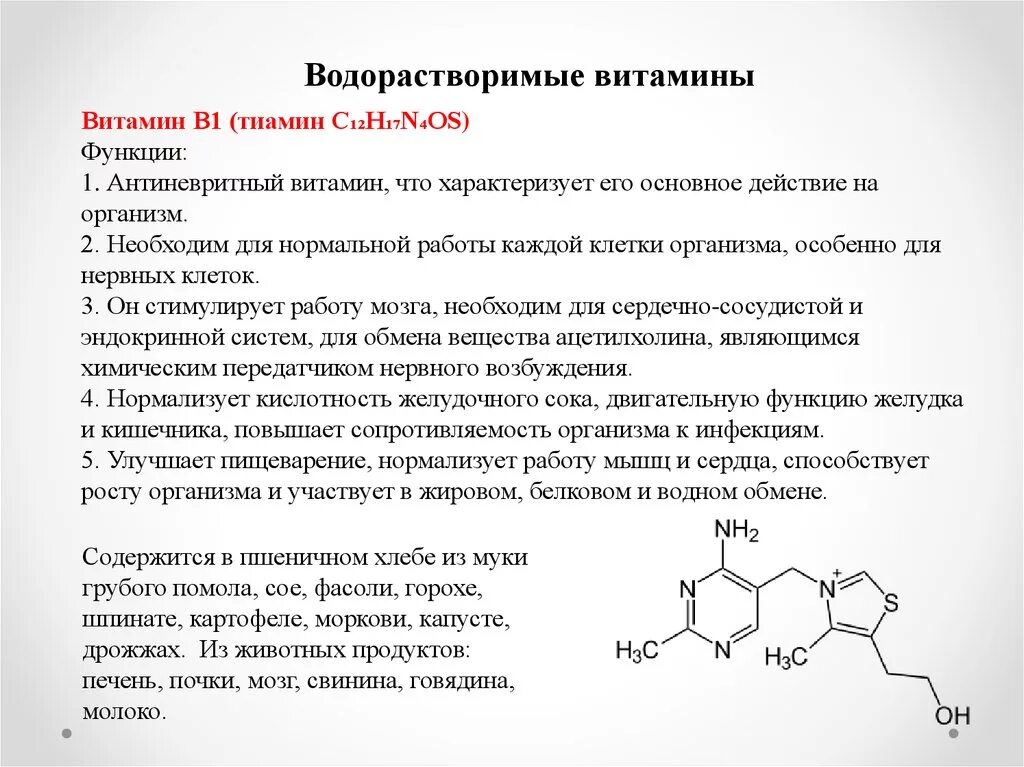 Витамин б побочные эффекты. Витамин в1 биохимия функции. Витамин в1 тиамин функции. Витамин б1 функции биохимия. Витамин b1 функции биохимия.