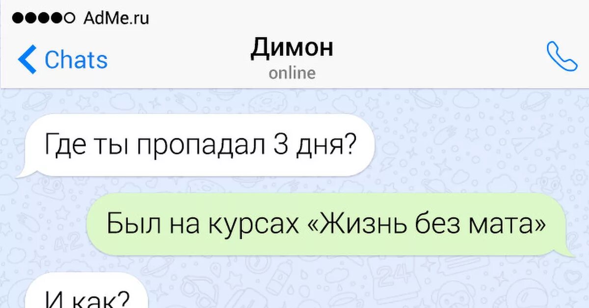 Смс ты куда пропал. Где пропал. Где ты пропадал был на курсах. Куда пропал.