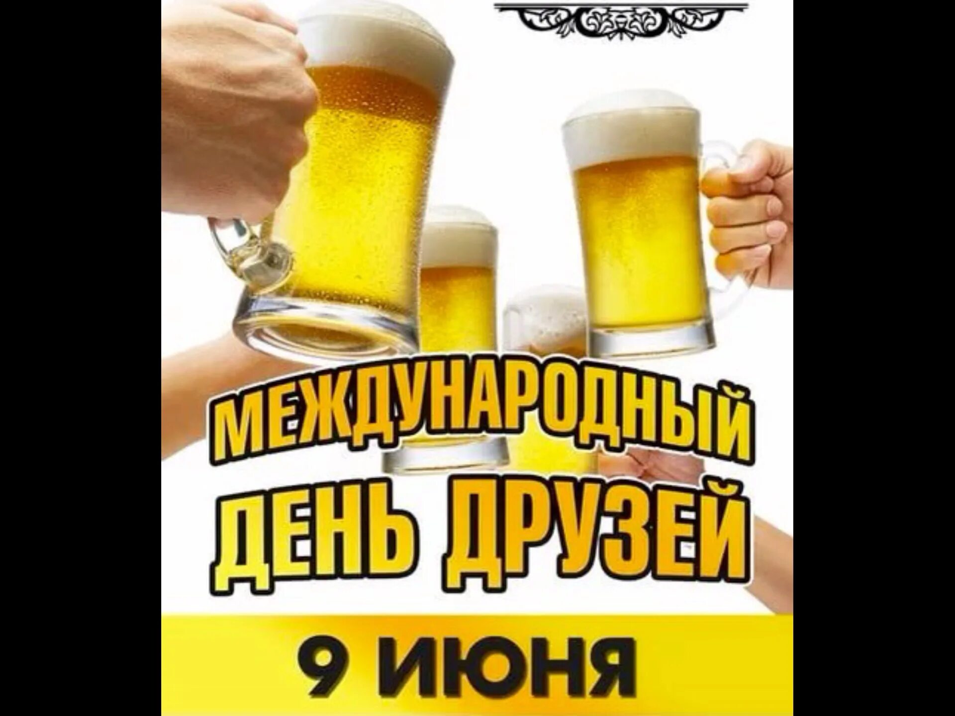 Открытки с днём друзей. День друзей открытки поздравления. Открытки с днём дружбы. Открытки с днём друзей. День друзей.