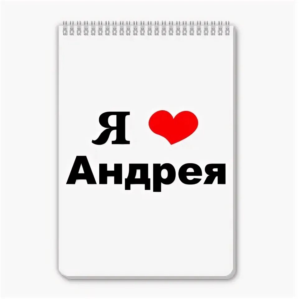 Мемы про андрея люблю. Любимому мужу андрею признание в любви. Андрей я тебя очень люблю. Я люблю андрея. Андрею нравится.