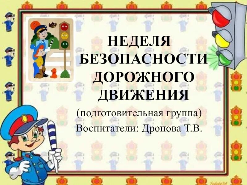 Пдд подготовительная группа родителям. Неделя безопасности дорожного движения. Неделя безопасности в подготовительной группе. Безопасность дорожного движения подготовительная группа. Тема недели ПДД В подготовительной группе.