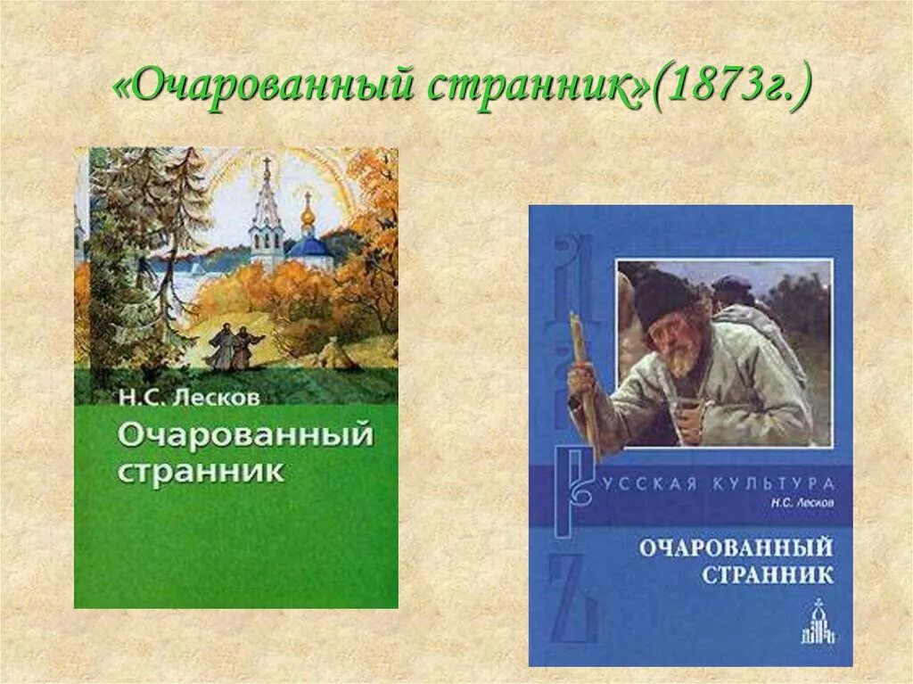 Какими были произведения лескова. Повесть хроника Лескова Очарованный Странник. Лесков Сказ Очарованный Странник. Н С Лесков Очарованный Странник иллюстрации.