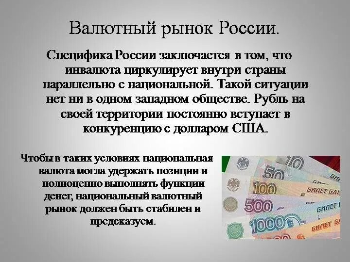 Рыночные валютные курсы. Валютный рынок России. Особенности валютного рынка. Валюта валютный рынок. Денежный и валютный рынок.