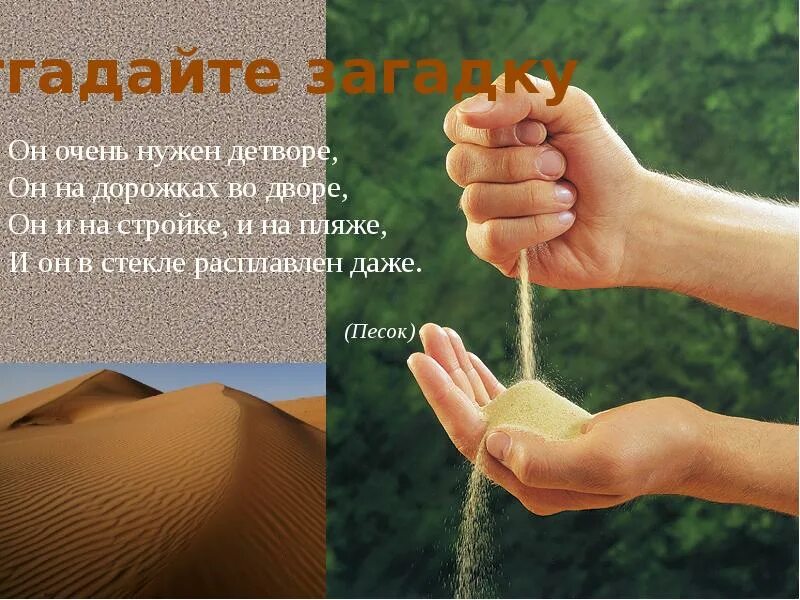 Загадка про песок. Загадка песок. Загадка песок. Загадка песок. Загадки.