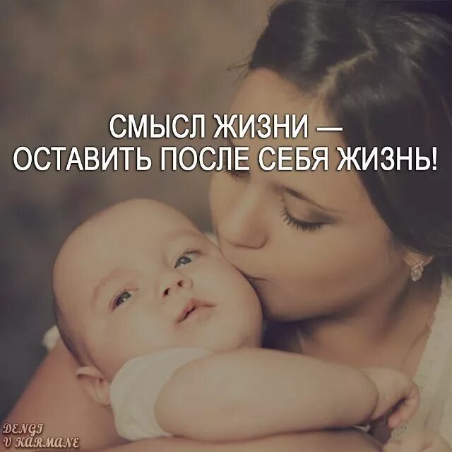 Цитаты про детей. Дети смысл жизни. Дети это сммсыли жизни. Дети смысл жизни цитаты. Жизни ребенка иметь с ним