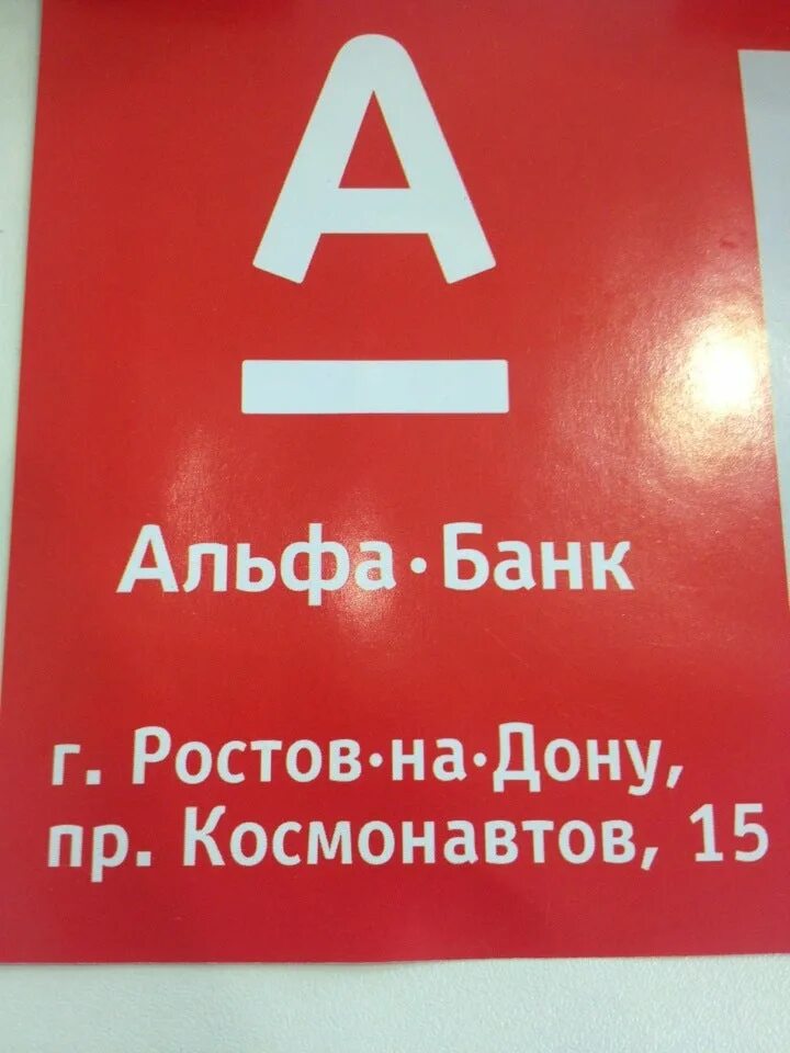 Альф банк адреса в ростове на дону. Альфа банк. альфа-банк ростов-на-дону. альфа банк ростов. альфа банк космонавтов.