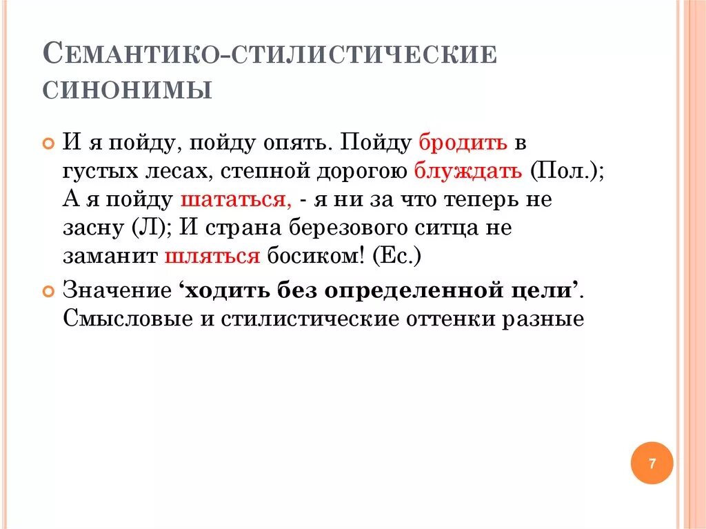 Синоним к слову стилистический. Семантико-стилистические синонимы примеры. Семантикой стилистические синонимы. Синонимы Симантико-стлистическ. Семаетикостилистические синонимы примеры.