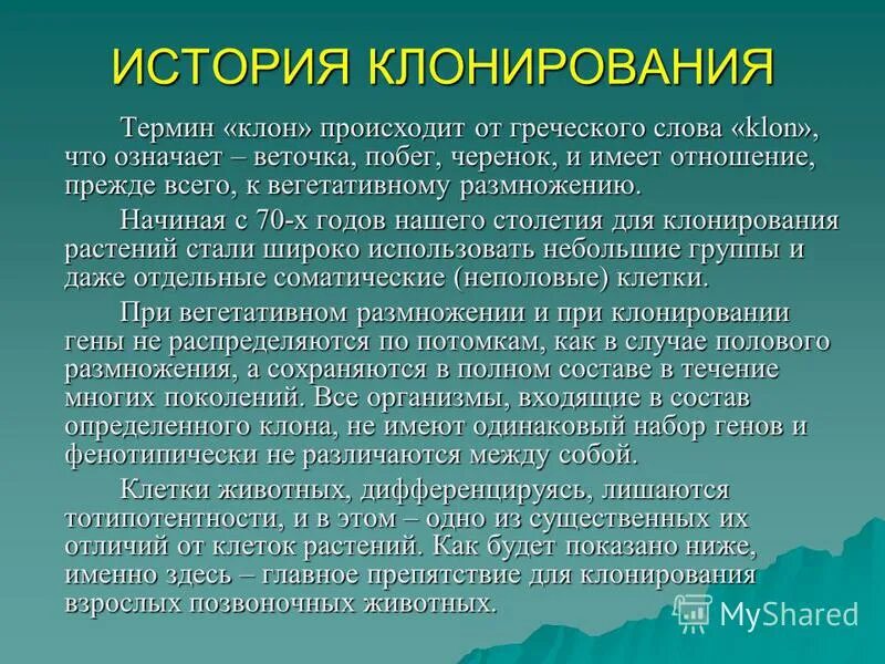 Как определить клон. Клонирование в природе. Понятие о чистой культуре микроорганизмов. Понятие чистая культура, штамм, клон. Клон это в биологии кратко.