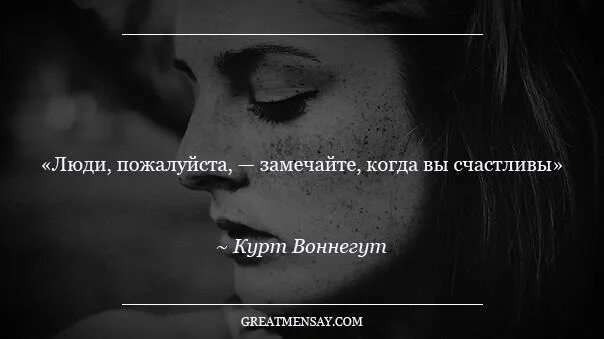 Заметь пожалуйста. Люди пожалуйста замечайте когда вы счастливы курт воннегут. пожалуйста человек. люди пожалуйста...заметьте.