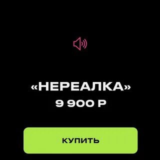 Нереалка
