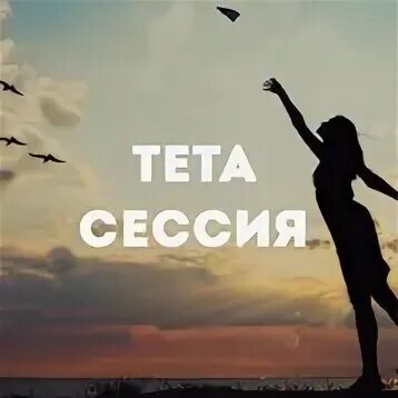 Тета су. Тета сессия. Сессия тета-хилинга. Тета сессия фото. Тета сессии реклама.