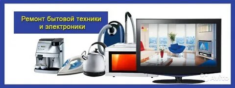 Архангельск ремонт бытовой техник